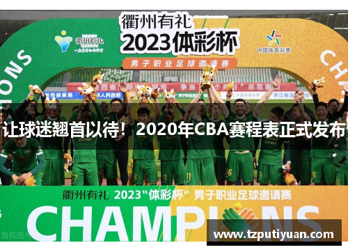 让球迷翘首以待！2020年CBA赛程表正式发布