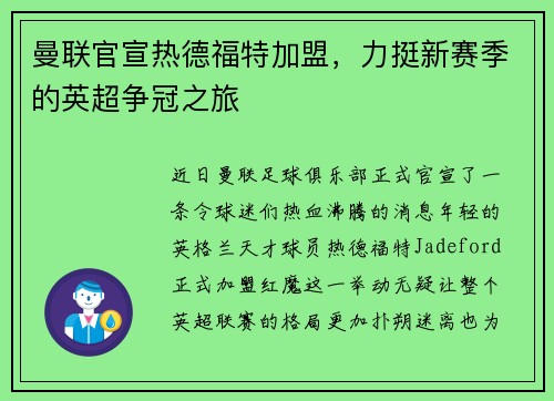 曼联官宣热德福特加盟，力挺新赛季的英超争冠之旅