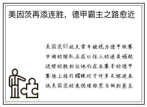 美因茨再添连胜，德甲霸主之路愈近