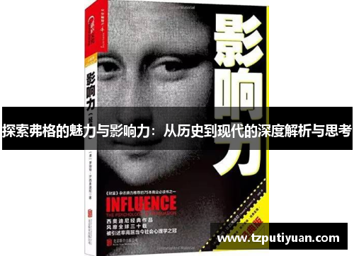 探索弗格的魅力与影响力：从历史到现代的深度解析与思考