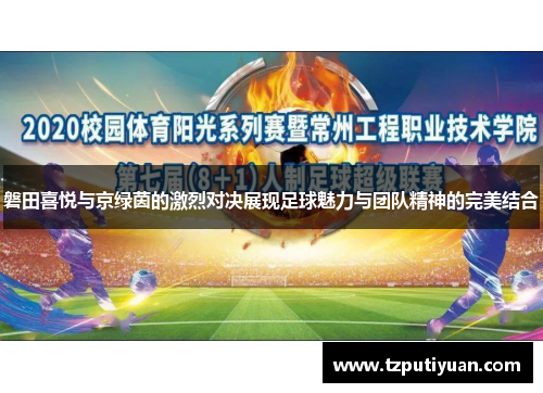 磐田喜悦与京绿茵的激烈对决展现足球魅力与团队精神的完美结合
