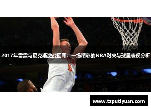2017年雷霆与尼克斯激战回顾：一场精彩的NBA对决与球星表现分析
