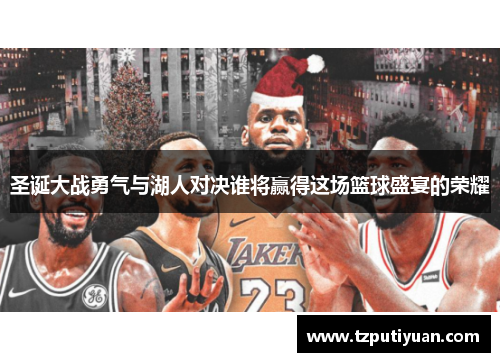 圣诞大战勇气与湖人对决谁将赢得这场篮球盛宴的荣耀
