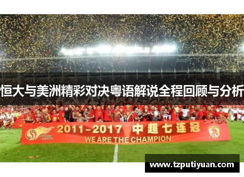 恒大与美洲精彩对决粤语解说全程回顾与分析