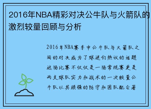 2016年NBA精彩对决公牛队与火箭队的激烈较量回顾与分析