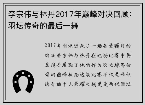 李宗伟与林丹2017年巅峰对决回顾：羽坛传奇的最后一舞