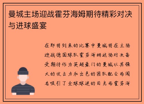 曼城主场迎战霍芬海姆期待精彩对决与进球盛宴