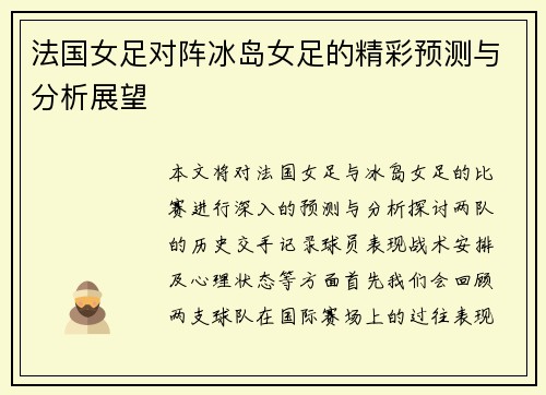 法国女足对阵冰岛女足的精彩预测与分析展望