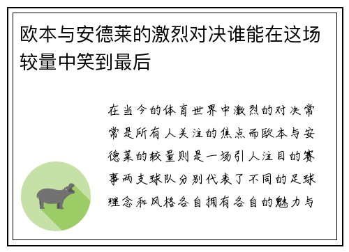 欧本与安德莱的激烈对决谁能在这场较量中笑到最后