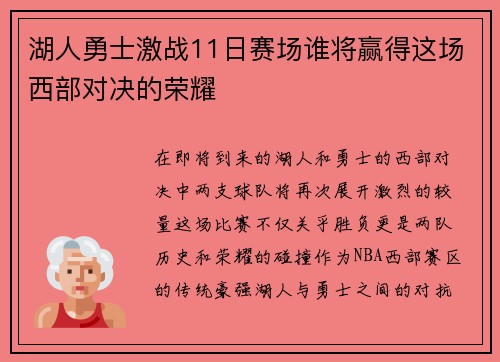 湖人勇士激战11日赛场谁将赢得这场西部对决的荣耀