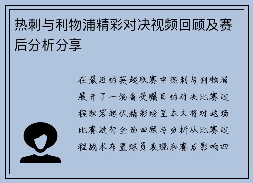 热刺与利物浦精彩对决视频回顾及赛后分析分享