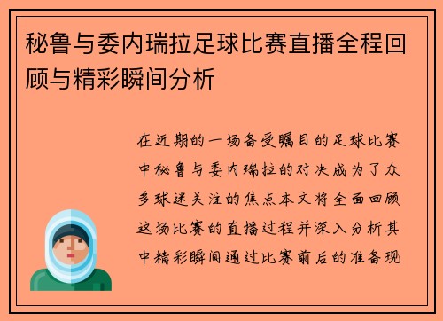 秘鲁与委内瑞拉足球比赛直播全程回顾与精彩瞬间分析