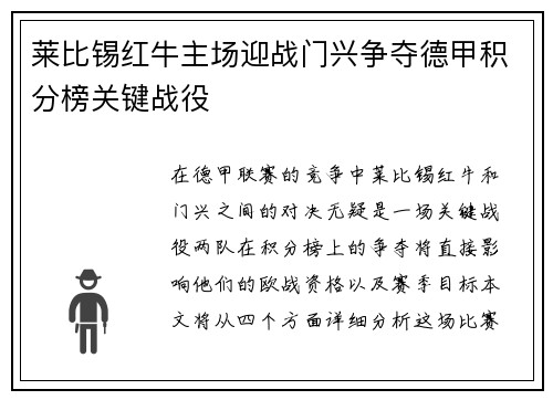 莱比锡红牛主场迎战门兴争夺德甲积分榜关键战役