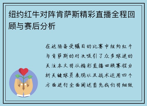 纽约红牛对阵肯萨斯精彩直播全程回顾与赛后分析