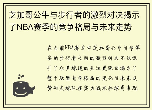 芝加哥公牛与步行者的激烈对决揭示了NBA赛季的竞争格局与未来走势