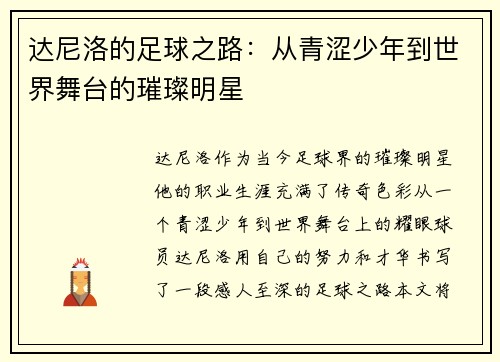 达尼洛的足球之路：从青涩少年到世界舞台的璀璨明星