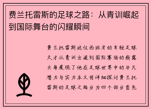 费兰托雷斯的足球之路：从青训崛起到国际舞台的闪耀瞬间
