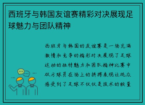 西班牙与韩国友谊赛精彩对决展现足球魅力与团队精神