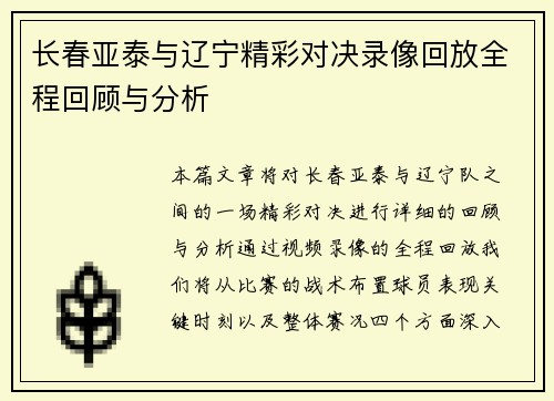 长春亚泰与辽宁精彩对决录像回放全程回顾与分析