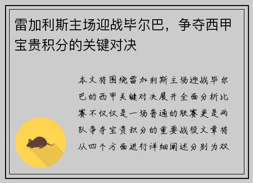 雷加利斯主场迎战毕尔巴，争夺西甲宝贵积分的关键对决